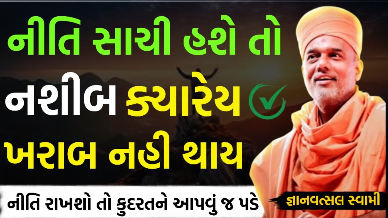નીતિ સાચી હશે તો કુદરત સાથ આપશે જ | By Gyanvatsal swami parvchan 2025 | New Baps Motivation