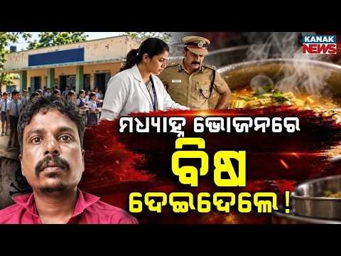 ପିଲାଙ୍କ ଖାଦ୍ୟରେ ବିଷ?Toxic Chemical in School Food? | Student’s Shocking Confession Emerges