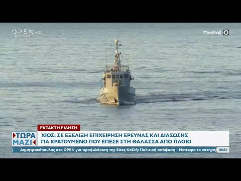 Χίος: Σε εξέλιξη επιχείρηση έρευνας και διάσωσης για κρατούμενο που έπεσε στη θάλασσα από πλοίο
