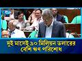 বর্তমানে দেশে বিদেশি ঋণের পরিমাণ ৭৮ বিলিয়ন ডলারের বেশি | Loan | Rtv News