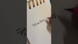 봄#캘리그라피#손글씨#감성글귀#다꾸글씨체