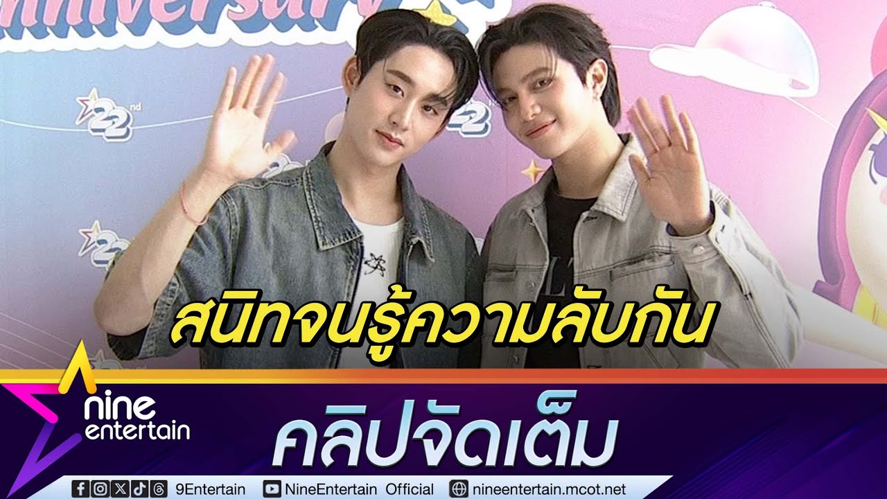 วิลเลี่ยม-เอส ตอบแล้ว! ทำไมตัวติดกันตลอด ยิ่งสนิทยิ่งรู้ความลับกันและกัน  (คลิปจัดเต็ม)