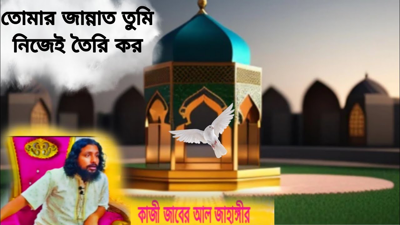 তোমার জান্নাত তুমি নিজেই তৈরি কর।মারেফতের ওয়াজ কাজী জাবের আল জাহাঙ্গীর