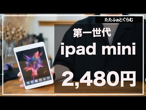 衝撃！イオシスで2,480円第1世代ipadminiの性能！ - YouTube