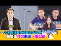 一大早戰機轟隆嚇醒台北民眾  馬督工你欠新黨一個公道｜野禮（王炳忠、蘇恆、林明正）