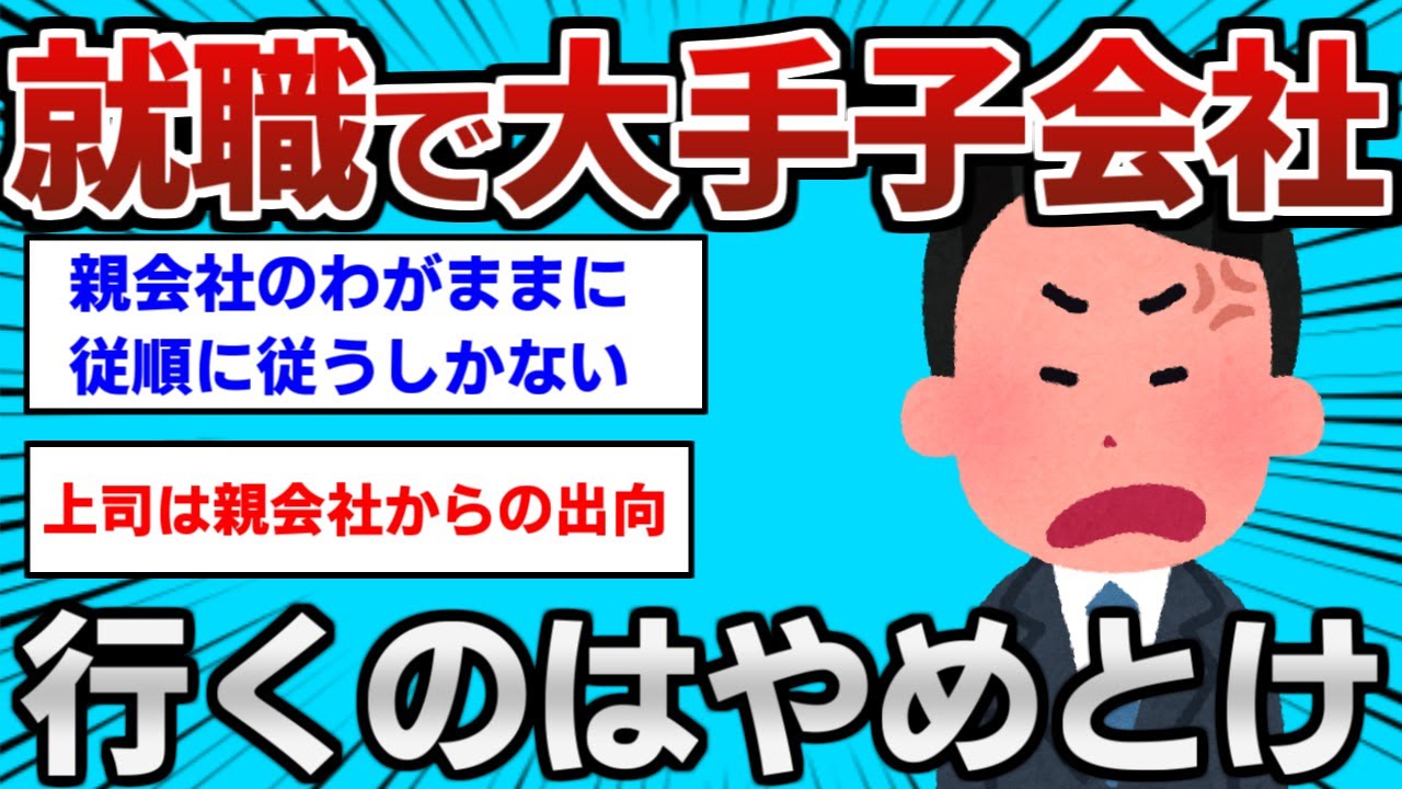 【2ch面白いスレ】大手子会社はマジでやめとけ