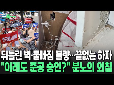 [씬속뉴스] 화장실 물 안 빠지고 벽은 뒤틀리고…'하자만 12만 건'인데 준공 승인?  / 연합뉴스TV (YonhapnewsTV)