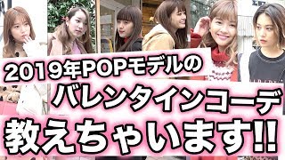 【コーデ】今年のPOPモデルのバレンタインコーデ！【Popteen】