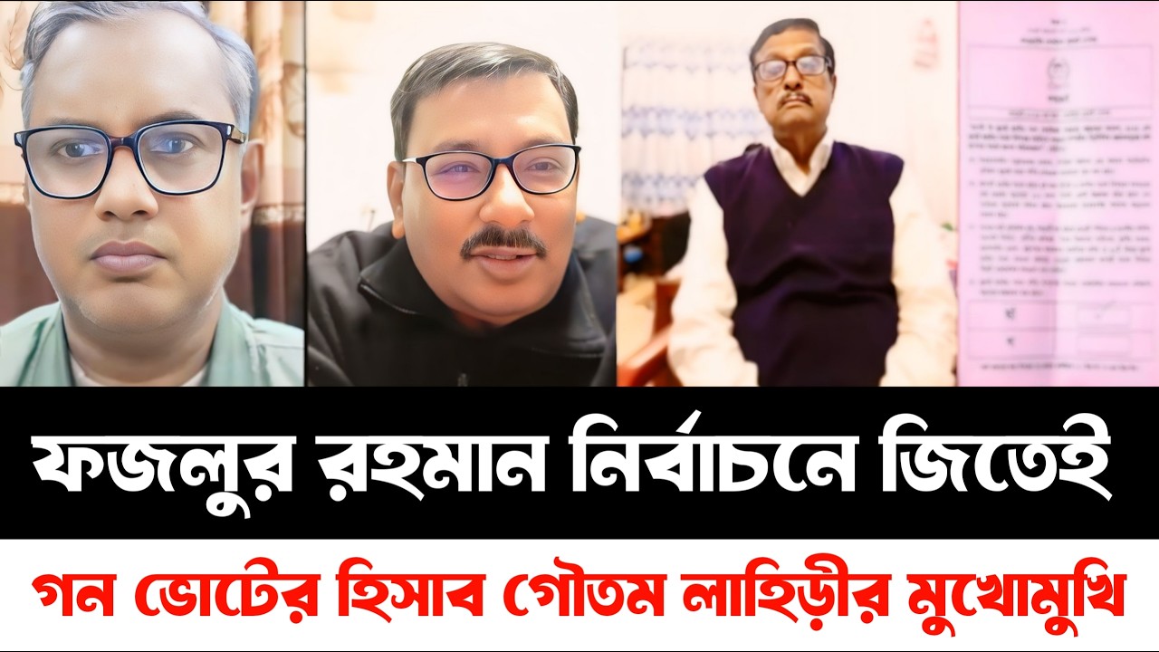 ফজলুর রহমান নির্বাচনের জয়ী হয়েই ভারতের সাংবাদিক গৌতম লাহিড়ীর মুখোমুখি | Fazlur Rahman | রাজনীতিরখবর