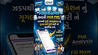 🔥 વિદ્યાસહાયક ભરતી 2026 PML | તરત જ Google Survey Form भरो! #shorts #tet #google #serve #trend