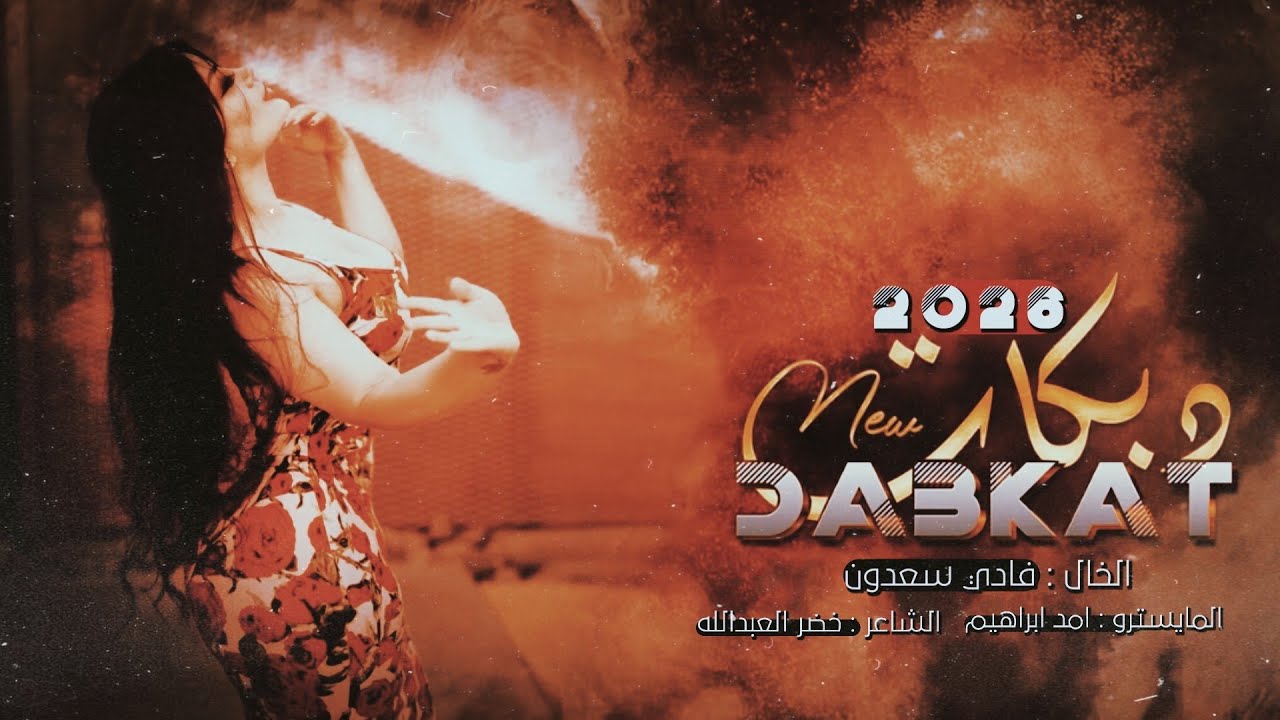 وقت العوز جدو ذباح الناكه - وقت الشده سيوفهم براقه - الخال فادي سعدون #2026