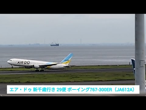 エア・ドゥ 新千歳行き 29便 ボーイング767-300ER（JA612A） 2026.09