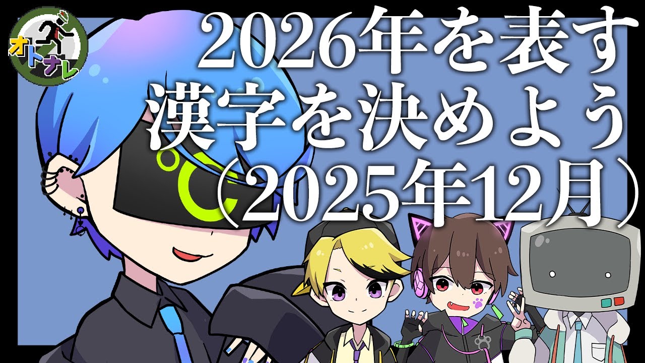 【おとなRadio】2026年起きた出来事から今年の漢字を予想しよう【ラジオ】