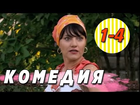 ОТРЫВНАЯ КОМЕДИЯ! \