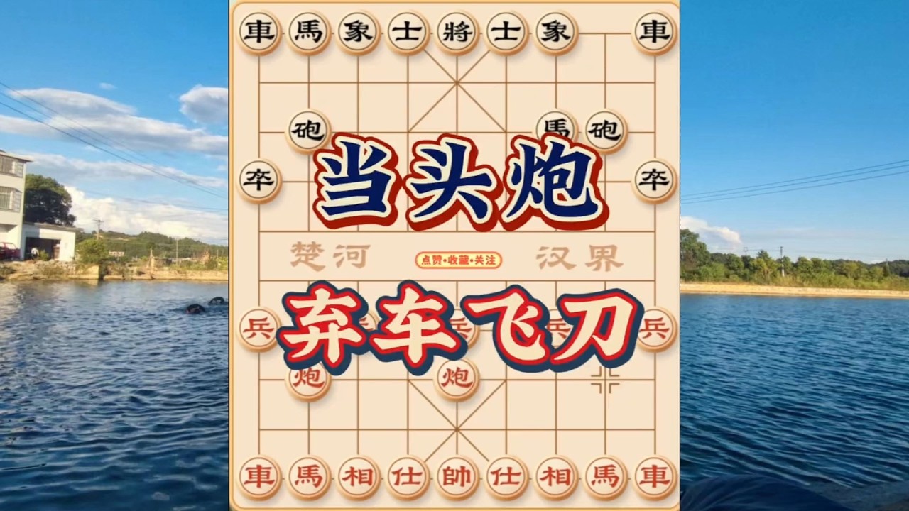 象棋布局飞刀陷阱合集，中炮盘头马战术，业余棋手必备技能！