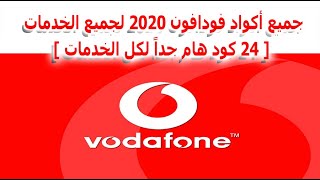 جميع أكواد فودافون 2020 لجميع الخدمات [ 24 كود هام جداً لكل الخدمات ]