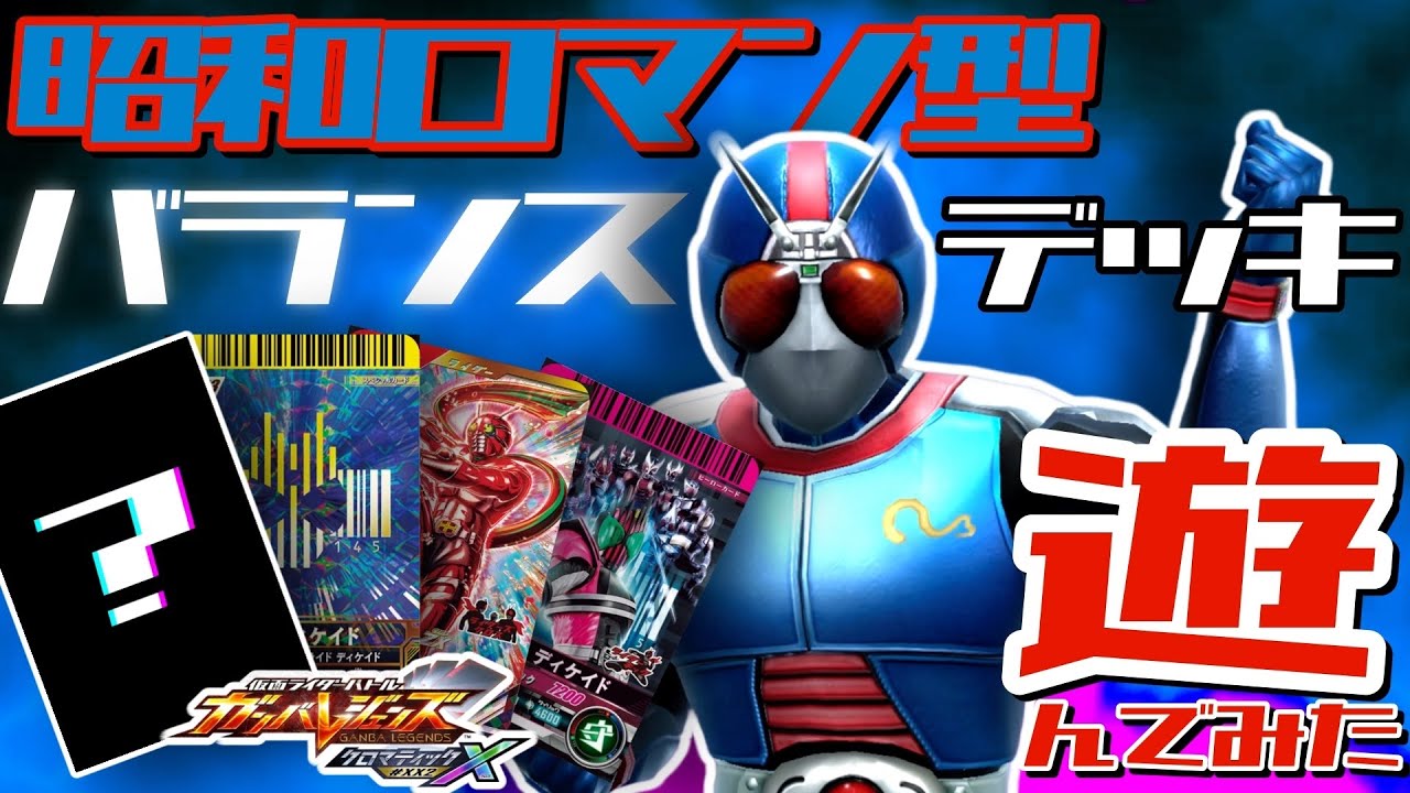 ガンバレジェンズ】バイオライダー×ファイナルアタックライド