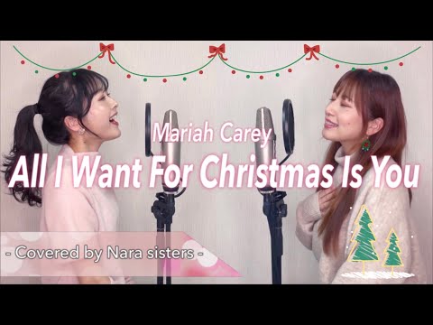 【姉妹でハモる】All I want for christmas is you 〜恋人達のクリスマス〜 / Mariah Carey Covered by 奈良姉妹