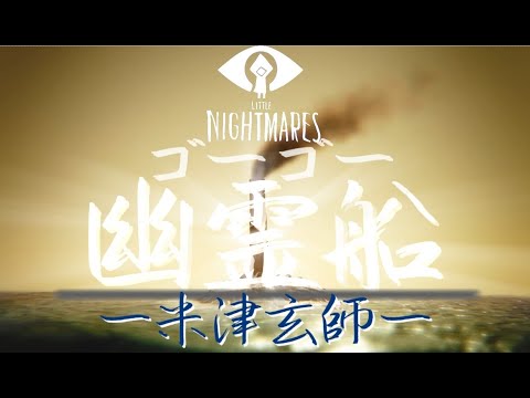 【MAD】little nightmares × ゴーゴー幽霊船 Kenshi Yonezu