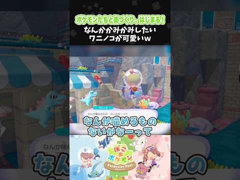 なんかかみかみしたいワニノコが可愛いｗ【ぽこ あ ポケモン】【ぽこポケ】【配信切り抜き】 #Shorts