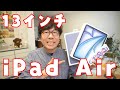 13インチのiPad Airを買ったら大満足！第2世代のiPad Pro 11インチとの比較もあるよ 🔥