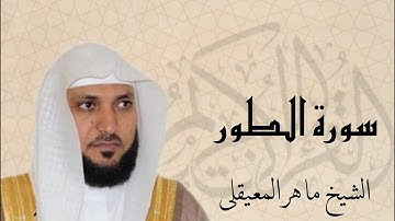 سورة الطور بصوت القارئ ماهر المعيقلي | Surat At-Tur Sheikh Maher Al Muaiqly