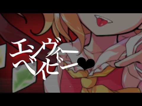 [東方PV]エンヴィーベイビー