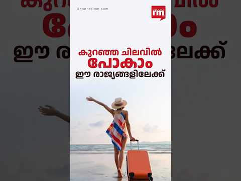 ഇവിടെ കുറഞ്ഞ നിരക്കിൽ യാത്ര പോകാം