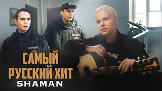 Смотреть клип Shaman - Самый Русский Хит