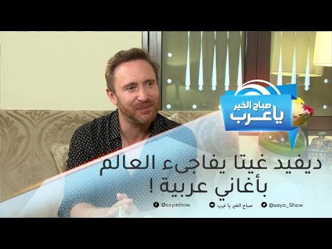 لأول مرة ديفيد غيتا يفاجىء العالم بأغاني عربية