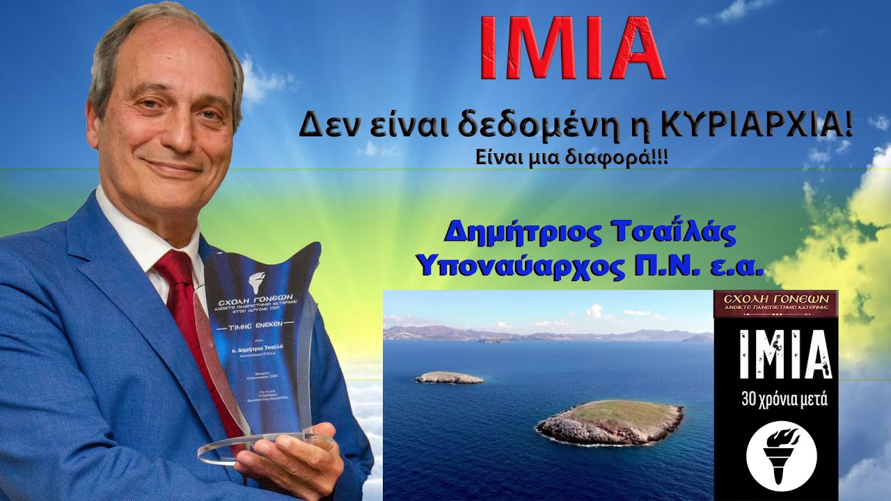 ΙΜΙΑ  Δεν είναι δεδομένη η ΚΥΡΙΑΡΧΙΑ! Είναι μια διαφορά!!! Δημήτριος Τσαΐλάς Υποναύαρχος Π.Ν. ε.α.