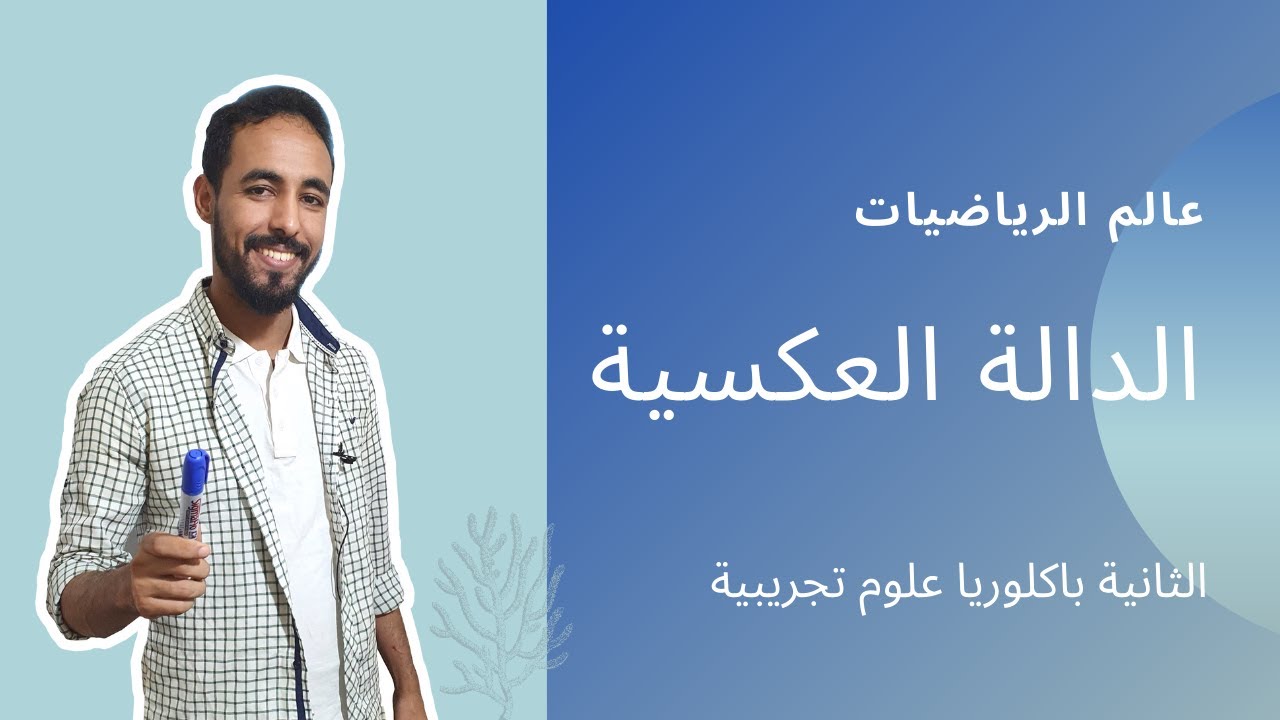 الدالة العكسية - الثانية بكالوريا