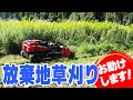 耕作放棄地の大変な草刈りをラジコン草刈機でお助けさせていただきました！【お助けコトス VOL .3】