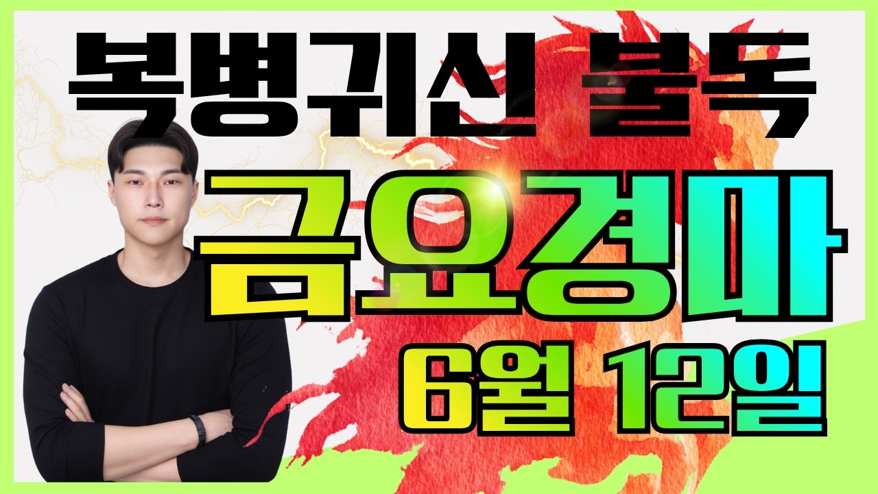 [불독경마] 미쳐버린 상승세는 계속됩니다! 6/12[금]금요경마 예상방송