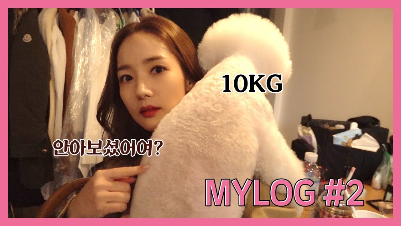 [박민영] MYLOG #2 : (심장주의) 강아지 레옹이와 함께한 하루 (Park Min Young) [ENG SUB] song kang abs