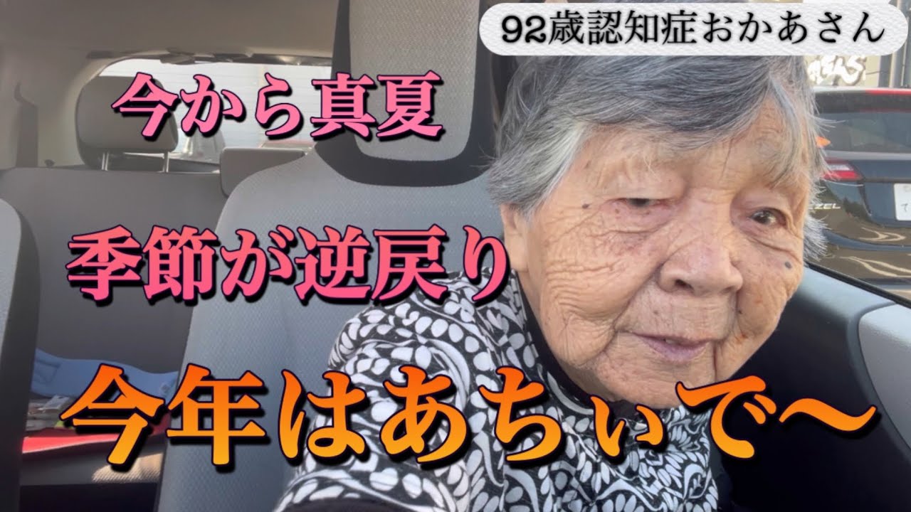 『認知症おかあさん』今から暑くなるで〜と真冬じゃなくて真夏で〜