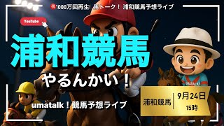 【浦和競馬やるんかい!】荒れるんかい!水曜日!地方競馬予想ライブ