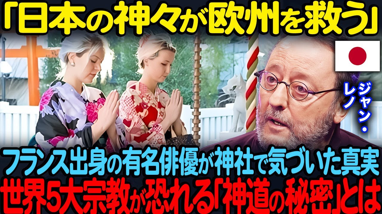 「西洋の宗教はもはや行き詰まっている！」フランス出身ジャン・レノが京都の神社を訪れて気づいた神道の秘密日本の真実に全世界が衝撃を受けた理由【海外の反応】