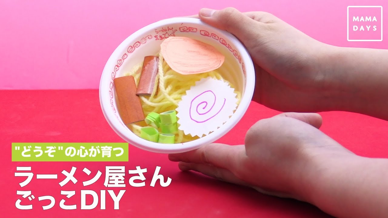 どうぞ の心が育つ ラーメン屋さんごっこdiy Youtube