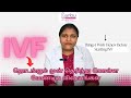 IVF தொடங்கும் முன் தெரிந்து கொள்ள வேண்டிய விஷயங்கள் #ivfcenter #ivfinpalani