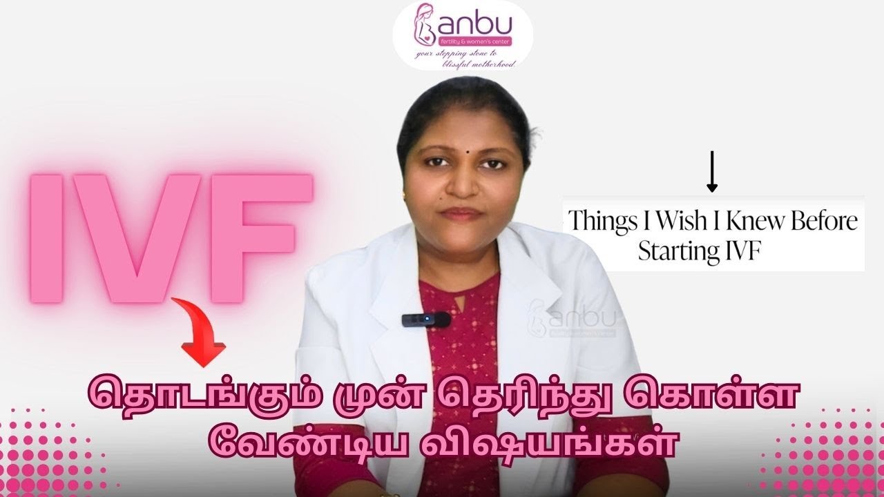IVF தொடங்கும் முன் தெரிந்து கொள்ள வேண்டிய விஷயங்கள் #ivfcenter #ivfinpalani