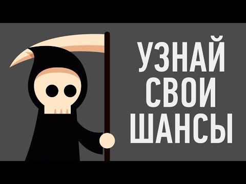 КАКОВЫ ТВОИ ШАНСЫ УМЕРЕТЬ ПРЯМО СЕЙЧАС