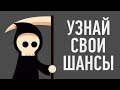 КАКОВЫ ТВОИ ШАНСЫ УМЕРЕТЬ ПРЯМО СЕЙЧАС