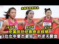 0 01秒极限绝杀！中国田径经典绝杀战绩！陈妤颉＆莫家蝶＆梁小静最后一秒逆天翻盘！