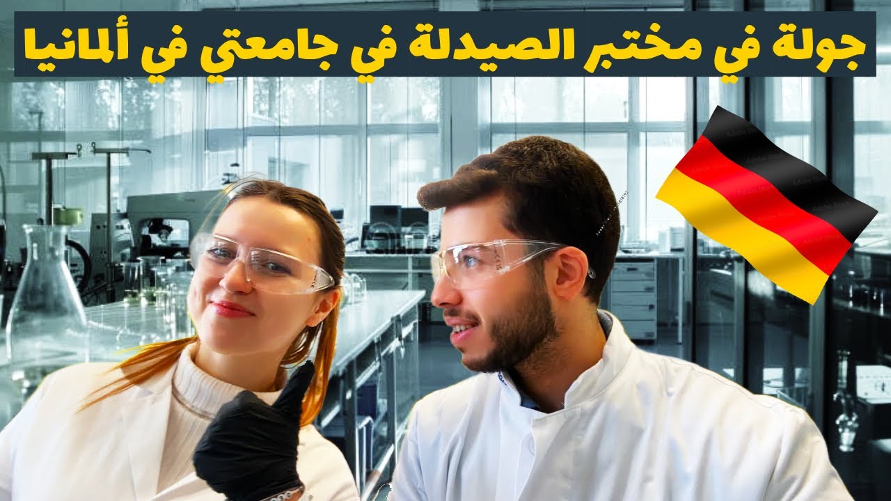 مختبرات الصيدلة في جامعتي جامعة MLU في ألمانيا !