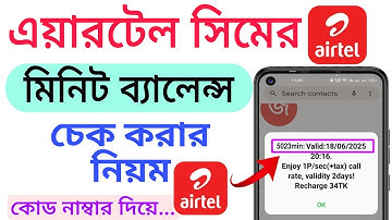 এয়ারটেল মিনিট ব্যালেন্স এবং মেয়াদ দেখুন ২০২৫ | How to check Airtel minute balance 2025