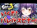 【スプラ3】バレルスピナーなら苦手なデカラインも勝てると信じて🔥【スプラトゥーン3/Splatoon3】#vtuber #おうるないちょ