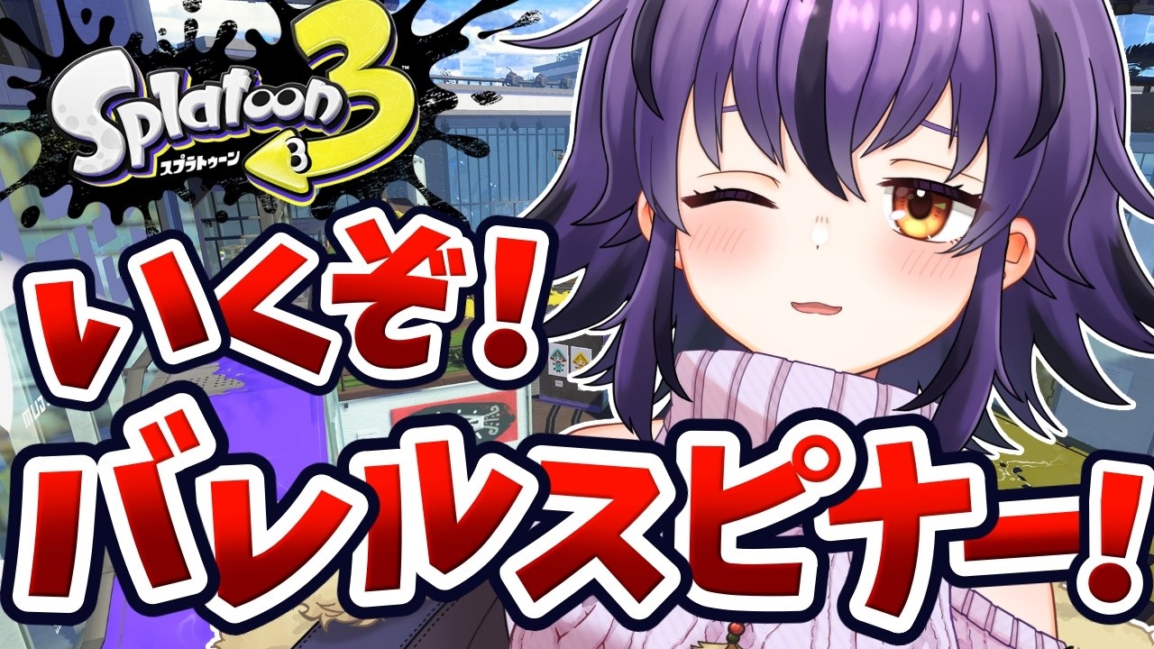 【スプラ3】バレルスピナーなら苦手なデカラインも勝てると信じて🔥【スプラトゥーン3/Splatoon3】#vtuber #おうるないちょ