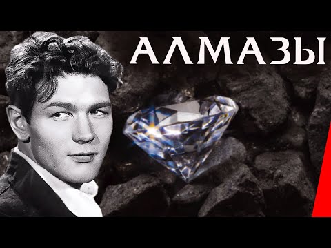 Алмазы (1947) фильм