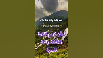 تلاوة خاشعة بصوت جميل ومؤثر #قران_كريم #elmulquranعلم #قرآن #المصحف